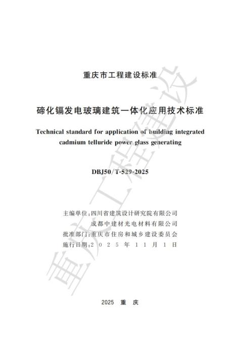 DBJ50/T-529-2025 碲化镉发电玻璃建筑一休化应用技术标准