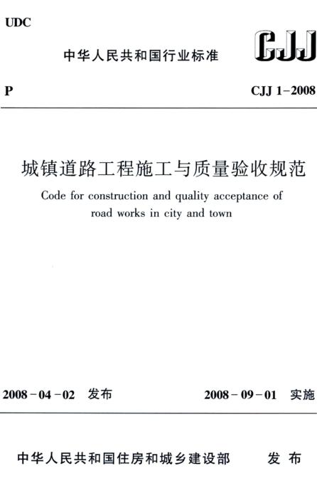 CJJ 1-2008 城镇道路工程施工与质量验收规范