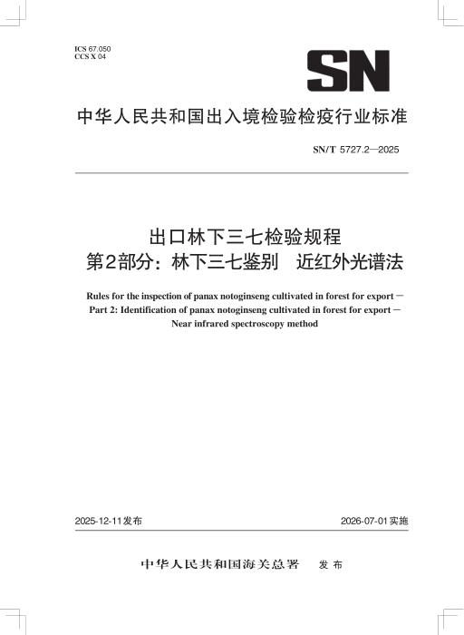 SN/T 5727.2-2025 出口林下三七检验规程 第2部分：林下三七鉴别 近红外光谱法