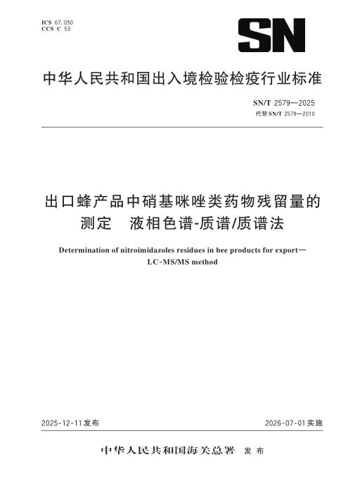 SN/T 2579-2025 出口蜂产品中硝基咪唑类药物残留量的测定 液相色谱-质谱 质谱法