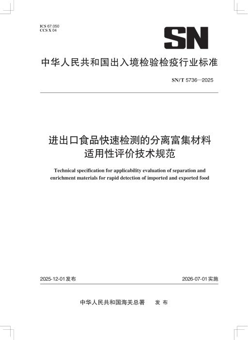 SN/T 5736-2025 进出口食品快速检测的分离富集材料适用性评价技术规范