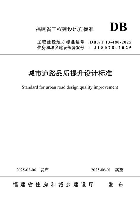 DBJ/T 13-480-2025 城市道路品质提升设计标准
