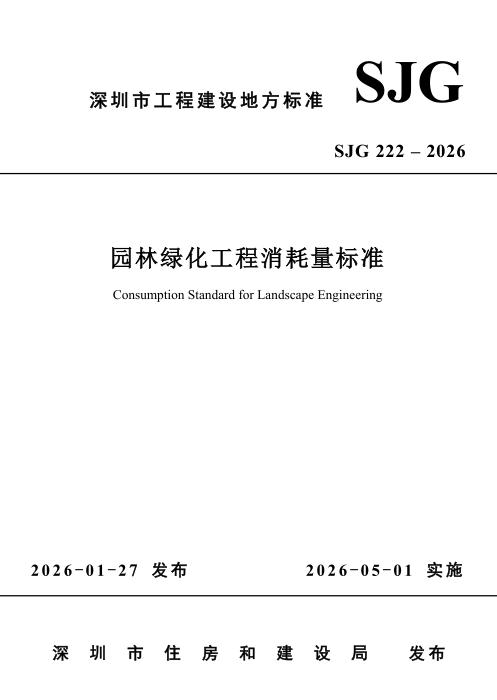SJG 222-2026 园林绿化工程消耗量标准