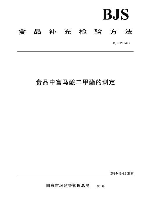BJS 202407 食品中富马酸二甲酯的测定
