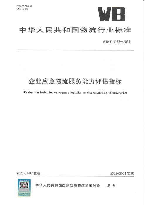 WB/T 1133-2023 企业应急物流服务能力评估指标