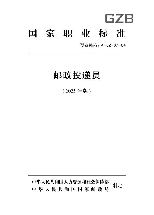 国家职业标准 4-02-07-04 邮政投递员 (2025年版)