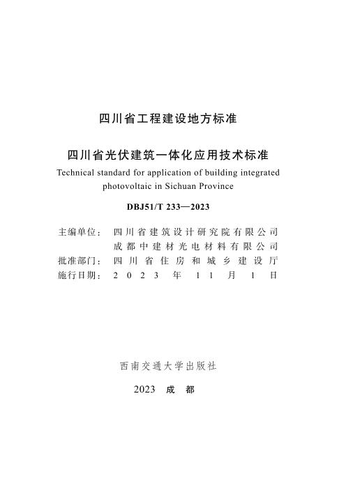 DBJ51/T 233-2023 四川省光伏建筑一体化应用技术标准（CTP）