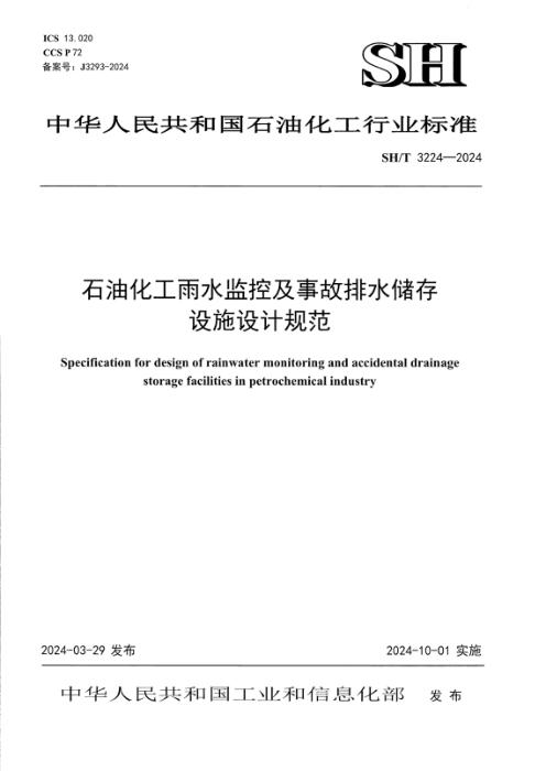SH/T 3224-2024 石油化工雨水监控及事故排水储存设施设计规范