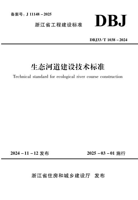 DBJ33/T 1038-2024 生态河道建设技术标准