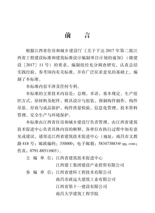 DBJ/T 36-062-2021 装配式建筑预制混凝土构件生产技术标准