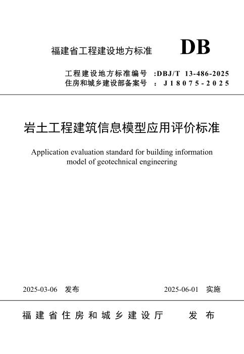 DBJ/T 13-486-2025 岩土工程建筑信息模型应用评价标准