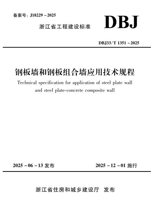 DBJ33/T 1351-2025 钢板墙和钢板组合墙应用技术规程
