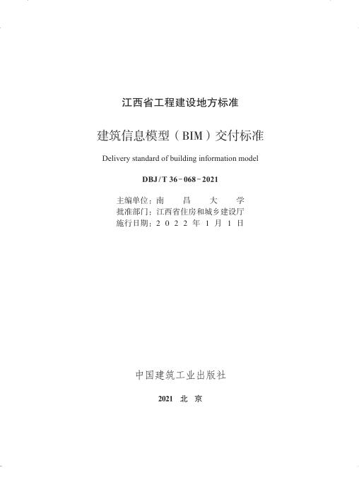 DBJ/T 36-068-2021 建筑信息模型（BIM）交付标准