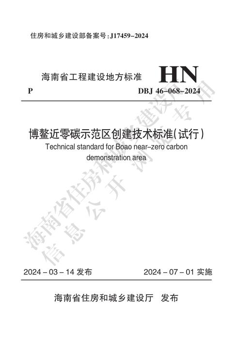 DBJ46-068-2024 博鳌近零碳示范区创建技术标准（试行）