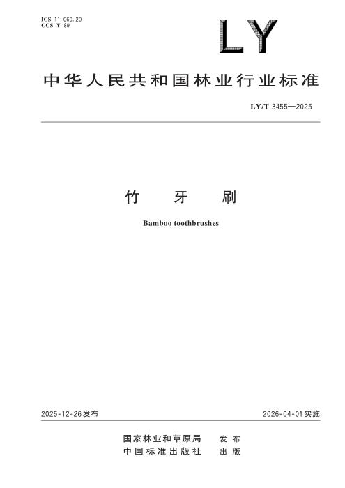 LY/T 3455-2025 竹牙刷