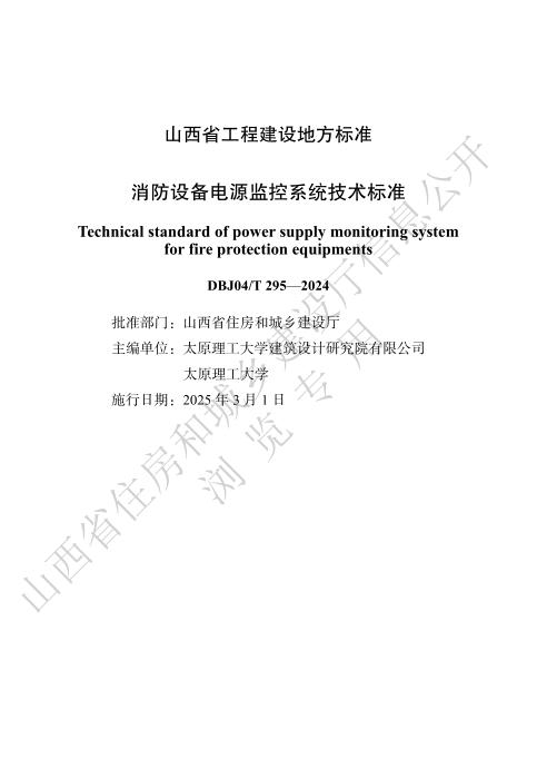 DBJ04/T 295-2024 消防设备电源监控系统技术标准
