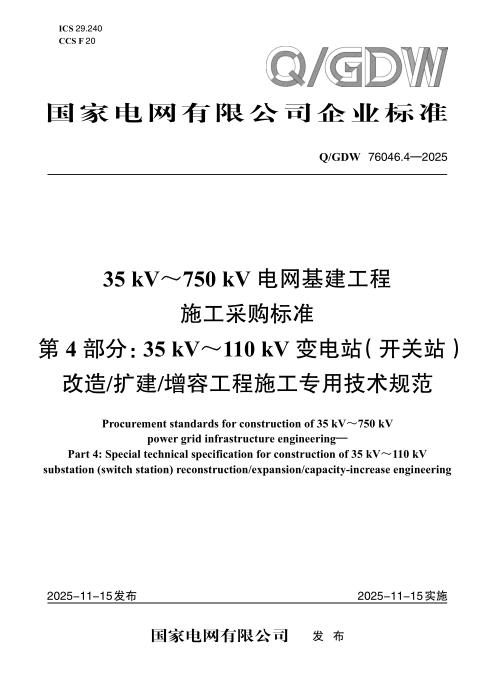 Q/GDW 76046.4-2025 35kV～750kV电网基建工程施工采购标准 第4部分：35kV～110kV变电站（开关站）改造扩建增容工程施工专用技术规范