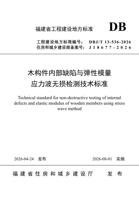 DBJ/T 13-536-2026 木构件内部缺陷与弹性模量应力波无损检测技术标准