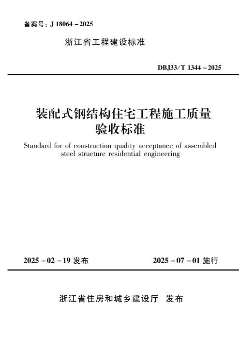 DBJ33/T 1344-2025 装配式钢结构住宅工程施工质量验收标准