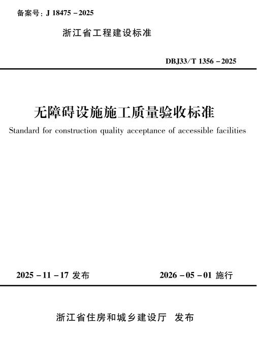 DBJ33/T 1356-2025 无障碍设施施工质量验收标准