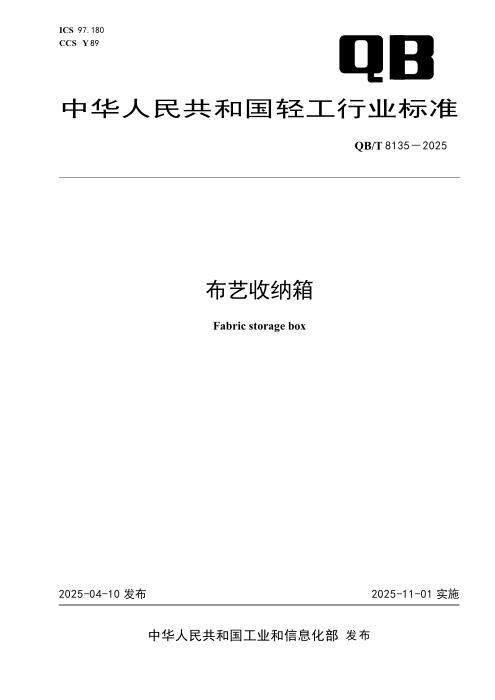 QB/T 8135-2025 布艺收纳箱