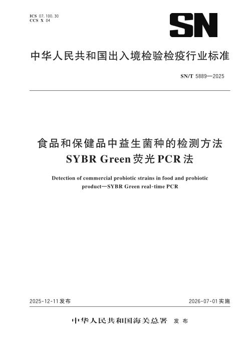 SN/T 5889-2025 食品和保健品中益生菌种的检测方法 SYBR Green荧光PCR法