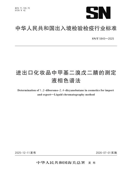 SN/T 5843-2025 进出口化妆品中甲基二溴戊二腈的测定 液相色谱法