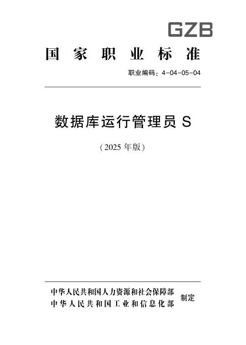 国家职业标准 4-04-05-04 数据库运行管理员S (2025年版)
