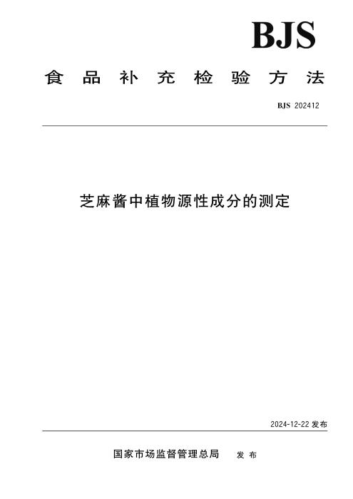 BJS 202412 芝麻酱中植物源性成分的测定