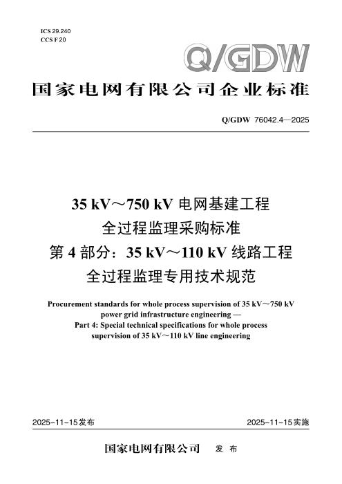 Q/GDW 76042.4-2025 35kV～750kV电网基建工程全过程监理采购标准 第4部分：35kV～110kV线路工程全过程监理专用技术规范