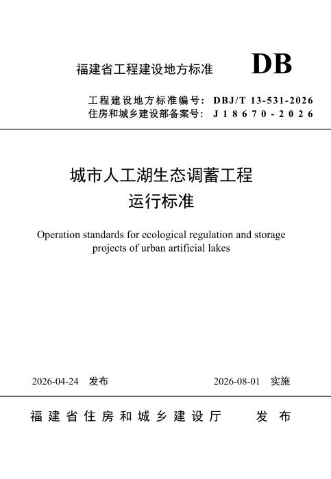 DBJ/T 13-531-2026 城市人工湖生态调蓄工程运行标准