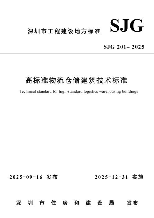 SJG 201-2025 高标准物流仓储建筑技术标准