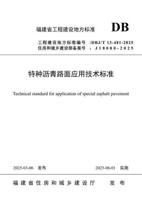 DBJ/T 13-481-2025 特种沥青路面应用技术标准