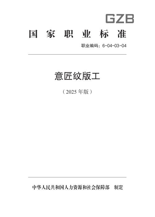 国家职业标准 6-04-03-04 意匠纹版工（试行） 2025年版