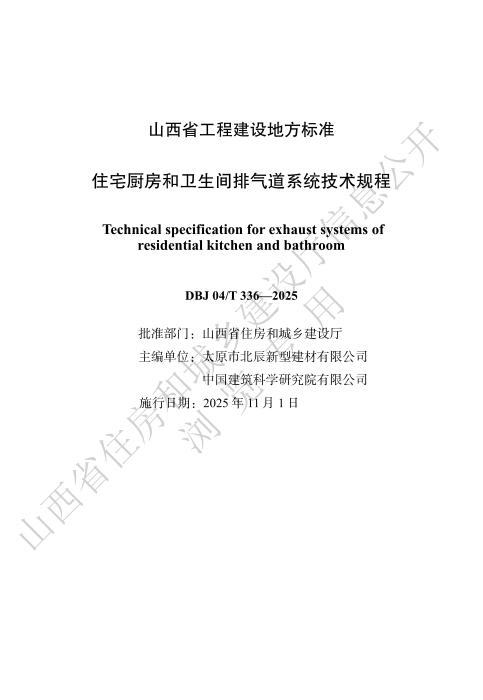 DBJ04/T 336-2025 住宅厨房和卫生间排气道系统技术规程