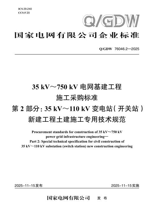 Q/GDW 76046.2-2025 35kV～750kV电网基建工程施工采购标准 第2部分：35kV～110kV变电站（开关站）新建工程土建施工专用技术规范