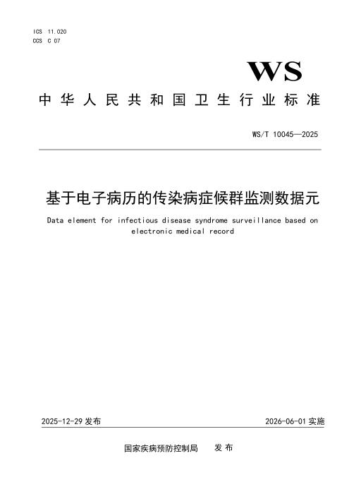 WS/T 10045-2025 基于电子病历的传染病症候群监测数据元