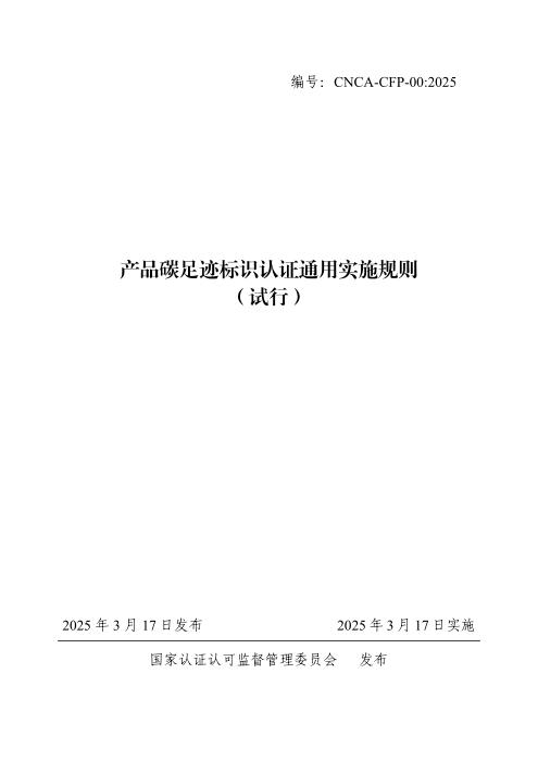CNCA-CFP-00：2025 产品碳足迹标识认证通用实施规则 （试行）
