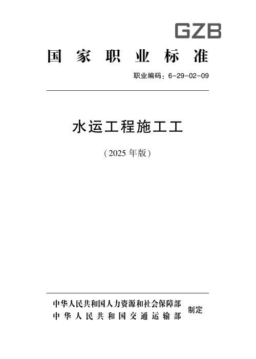 国家职业标准 6-29-02-09 水运工程施工工（试行） (2025年版)