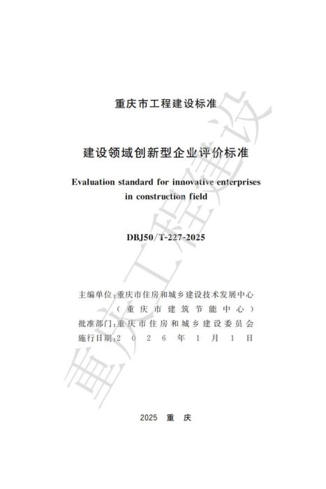 DBJ50/T-227-2025 建设领域创新型企业评价标准