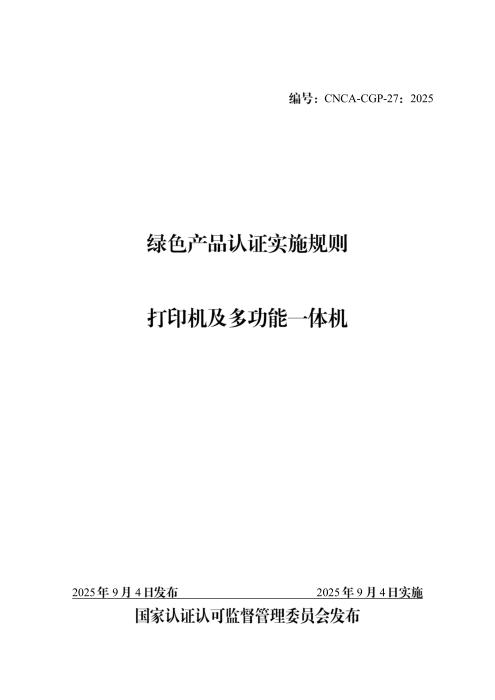 CNCA-CGP-27：2025 绿色产品认证实施规则 打印机及多功能一体机