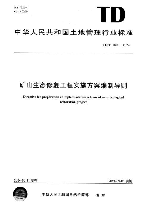 TD/T 1093-2024 矿山生态修复工程实施方案编制导则