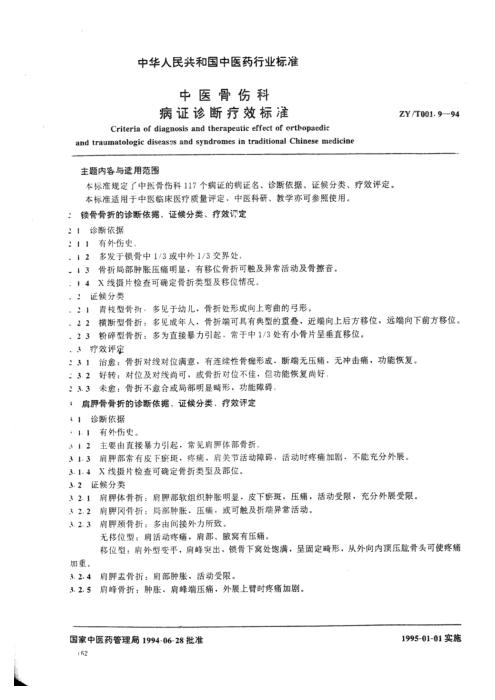 ZY/T 001.9-1994 中医骨伤科病证诊断疗效标准