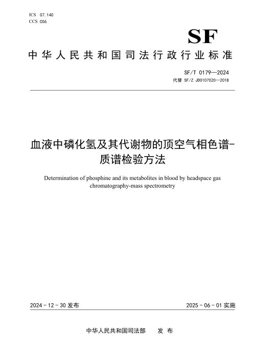 SF/T 0179-2024 血液中磷化氢及其代谢物的顶空气相色谱-质谱检验方法