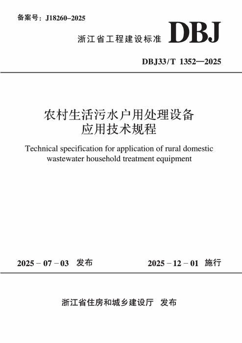 DBJ33/T 1352-2025 农村生活污水户用处理设备应用技术规程
