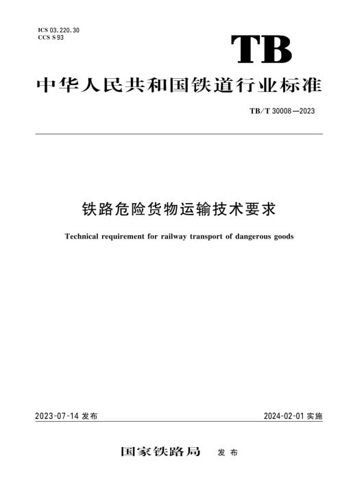 TB/T 30008-2023 铁路危险货物运输技术要求 含2026年第1号修改单