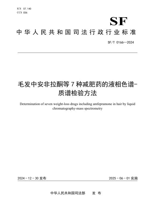 SF/T 0166-2024 毛发中安非拉酮等7种减肥药的液相色谱-质谱检验方法
