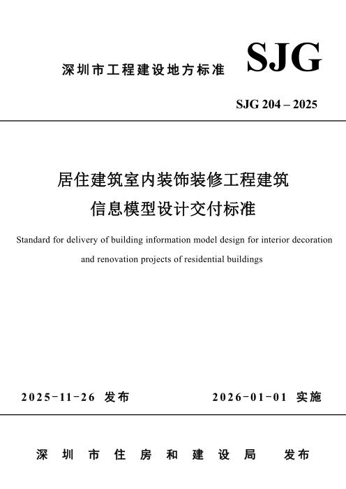 SJG 204-2025 居住建筑室内装饰装修工程建筑信息模型设计交付标准