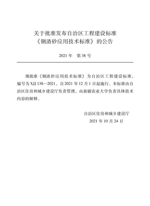XJJ 138-2021 钢渣砂应用技术标准