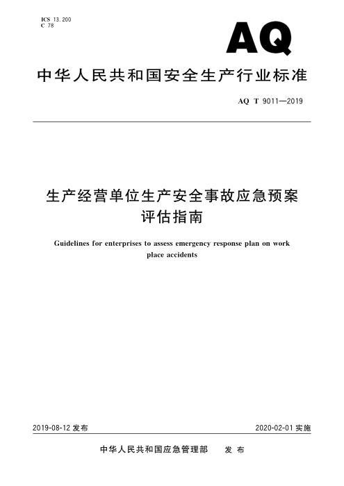 YJ/T 9011-2019 AQ/T 9011-2019 生产经营单位生产安全事故应急预案评估指南